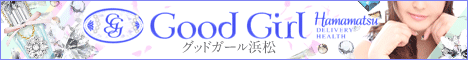 グッドガール浜松