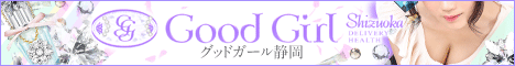 グッドガール静岡